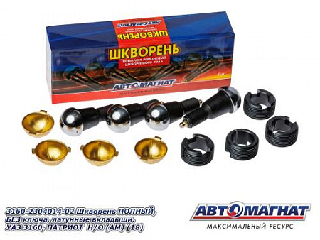 3160-2304014-02  Шкворень ПОЛНЫЙ, БЕЗ ключа, латунные вкладыши, УАЗ 3160, ПАТРИОТ  Н/О (АМ) (18)