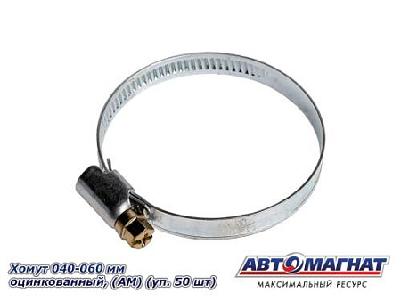Хомут 040-060 мм, Оцинкованный (АМ), (уп.50 шт.)