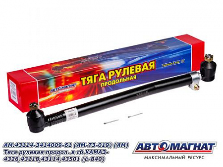 AM.43114-3414009-61 (AM-73-019) (АМ) Тяга рулевая продол. в сб КАМАЗ- 4326,43118,43114,43501 (L-840)