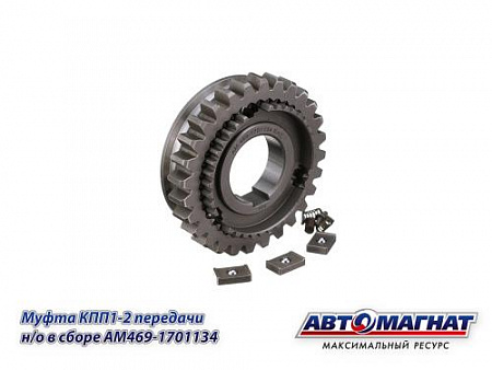 AM.469-1701134 (АМ) Муфта КПП УАЗ 1-2 передачи Н/О в сборе (KFJ4025)