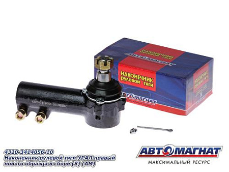 4320-3414056-10 Наконечник рулевой тяги УРАЛ правый нового образца в сборе (8) (АМ)
