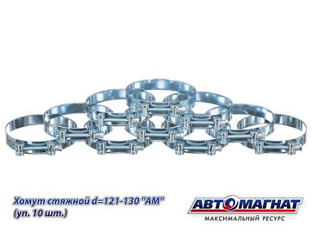 Хомут стяжной d=121-130 "АМ", (уп. 10 шт.).
