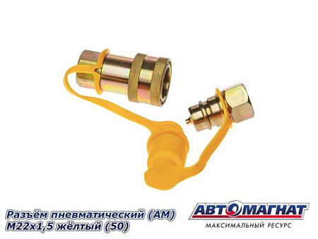 Разъём пневматический (АМ) М22х1,5 жёлтый (50)