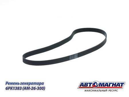 6PK1383 (AM-26-300) (АМ) Ремень генератора (дв.Вейчай) WP12 (аналог: 612630061037) (10)
