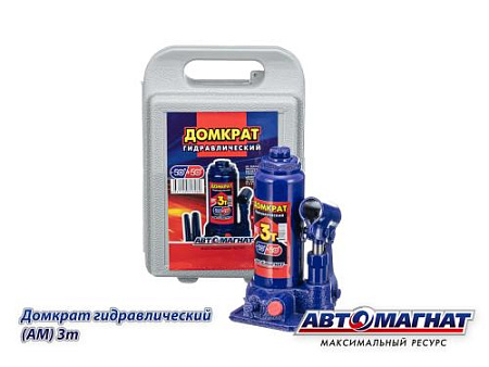 Домкрат 3 т. (АМ) (TUV) ПЛАСТМАССОВЫЙ БОКС (8)