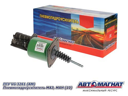 VG 3261 (АМ) Пневмогидроусилитель МАЗ, МАН (10)