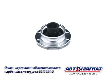5013021-2 (АМ) Пыльник -Ремонтный комплект вала карданного на ШРУСАХ