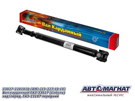 33027-2201010 (АМ) (13-227.10.10) Вал карданный ГАЗ-33027 (Соболь) зад/перед, ГАЗ-23107 передний