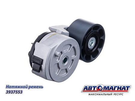 3937553 (АМ) Натяжитель ремня КАМАЗ, ПАЗ дв.CUMMINS 4ВТ, 6BT (ширина ролика 40мм) (15)