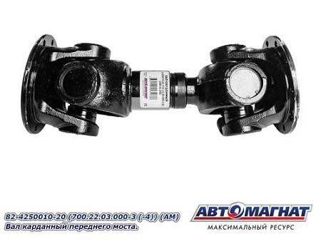 82-4250010-20 (700.22.03.000-3 (-4)) (АМ) Вал карданный переднего моста.