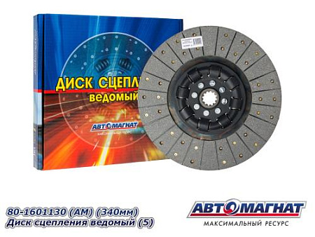 80-1601130  (АМ) (340мм) Диск сцепления ведомый (5)