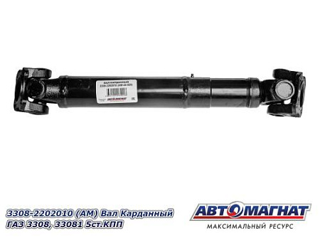 3308-2202010 (АМ) Вал Карданный ГАЗ 3308, 33081 5ст.КПП