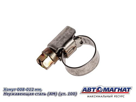 Хомут 008-012 мм, Нержавеющая сталь (АМ) (уп. 100)