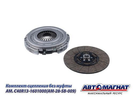 AM.C40R13-1601000-01 (AM-28-SB-013) (АМ) Комплект сцепления с муфтой  ГАЗон NEXT дв. ЯМЗ-534 ЕВРО-4