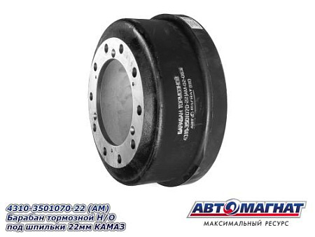 4310-3501070-22 (АМ) Барабан тормозной Н/О под шпильки 22мм КАМАЗ