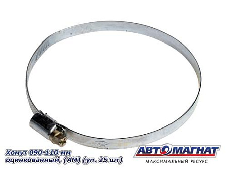 Хомут 090-110 мм, Оцинкованный (АМ), (уп.25 шт.)
