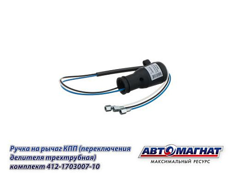 412-1703007-10 Ручка на рычаг КПП КАМАЗ (переключения делителя трехтрубная) компл (40) (АМ)