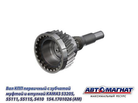 154.1701026 (АМ) Вал КПП первичный с зубчатой муфтой и втулкой КАМАЗ 53205, 55111, 55115, 5410