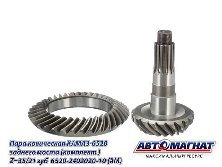 6520-2402020-10 (АМ) Пара коническая КАМАЗ-6520 заднего моста (комплект ) Z=35/21 зуб