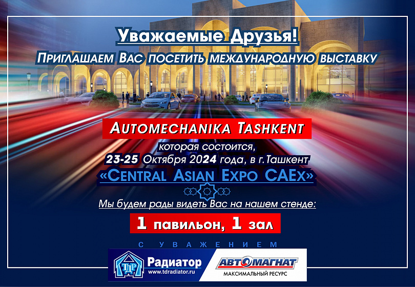 ПРИГЛАШЕНИЕ НА ВЫСТАВКУ - Automechanika Tashkent