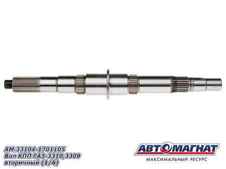 AM.33104-1701105 Вал КПП ГАЗ-3310,3309 вторичный (1/6)