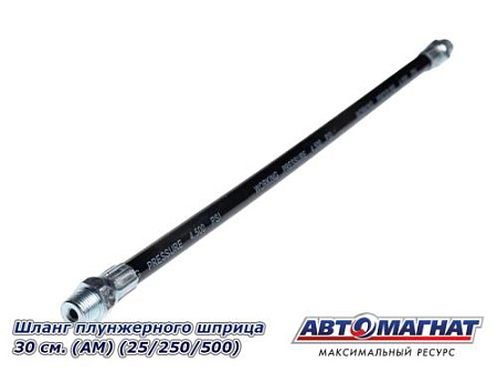 Шланг плунжерного шприца 30 см. (АМ) (25/250/500)