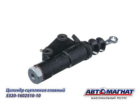 5320-1602510-10 Цилиндр сцепления главный КАМАЗ в сборе (10) (АМ)