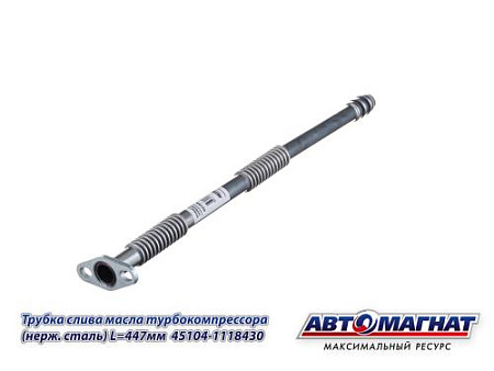 45104-1118430 (АМ) Трубка КАМАЗ слива масла турбокомпрессора (нержавеющая сталь) L=447мм (90)