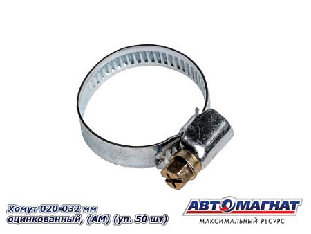Хомут 020-032 мм, Оцинкованный (АМ), (уп.50 шт.)