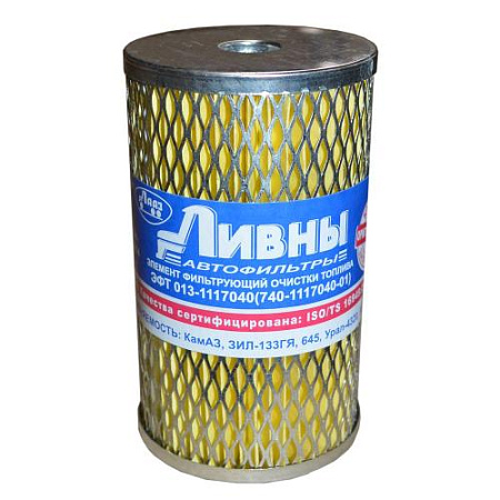 Элемент фильтрующий топливный ЭФТ 013-1117040 (740.1117040-01) (80) (Ливны)