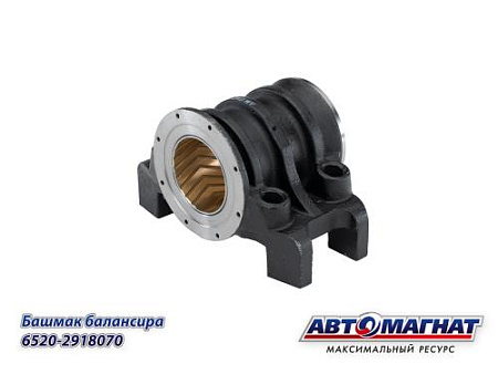 6520-2918070 (АМ) Башмак балансира в сборе с втулками КАМАЗ-6520, 6460 (30)