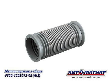 6520-1203012-02 (АМ) Металлорукав КАМАЗ-6520 в сборе L=292мм, D=120мм,  под хомут D=151mm