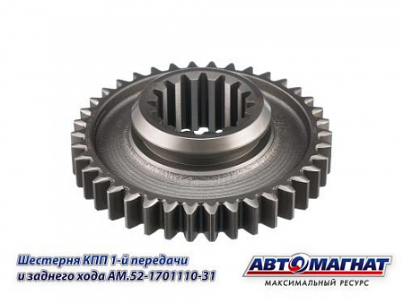 AM.52-1701110-31 Шестерня КПП ГАЗ-3307, 3308, 53, 66 1-й передачи и заднего хода (KFJ4006)