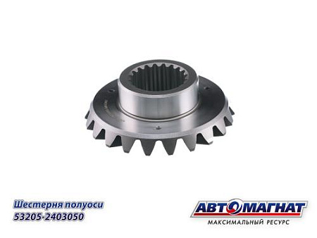 53205-2403050 (АМ) Шестерня КАМАЗ-ЕВРО полуоси (20 шлицов) (KFJ3031-2A)