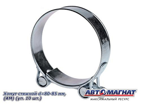 Хомут стяжной d=80-85 "АМ", (уп. 10 шт.).