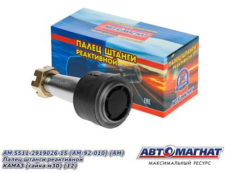 AM.5511-2919026-15 (AM-92-010) (АМ) Палец штанги реактивной КАМАЗ (гайка м30) (12)