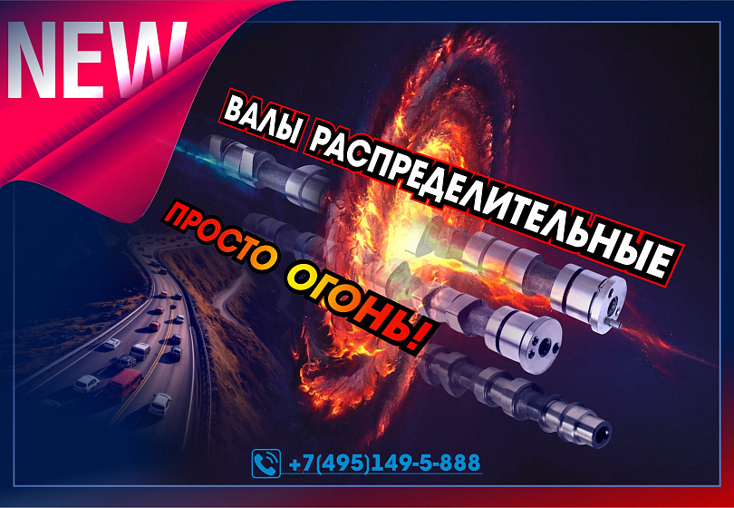 ВАЛЫ РАСПРЕДЕЛИТЕЛЬНЫЕ - NEW