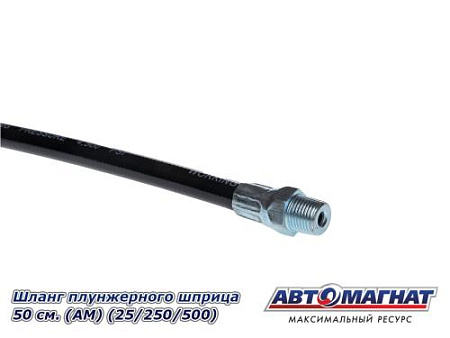 Шланг плунжерного шприца 50 см. (АМ) (25/250/500)