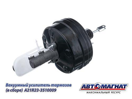 A21R23-3510009 (АМ) Вакуумный усилитель Газель Next ЕВРО 5 (В СБОРЕ) (2)