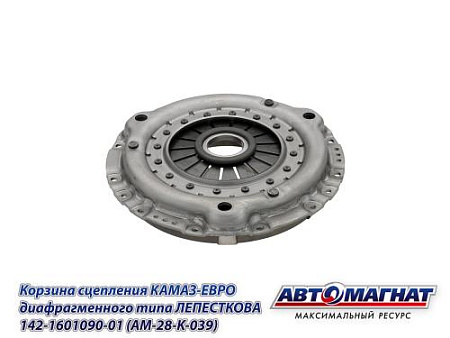 142-1601090-01 (AM-28-K-039) (AM) Корзина сцепления КАМАЗ-ЕВРО диафрагменного типа ЛЕПЕСТКОВАЯ(1)