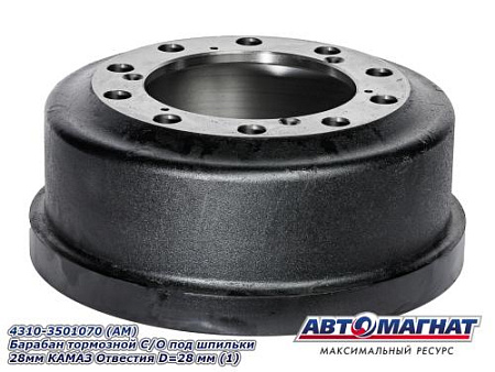 4310-3501070 (АМ) Барабан тормозной С/О под шпильки 28мм КАМАЗ Отвестия D=28 мм (1)