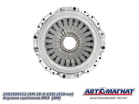 3482000412 (АМ) (AM-28-K-029) (430 мм) Корзина сцепления ЯМЗ (КПП-2361,дв.6563,236НЕ2-24MFZ430)