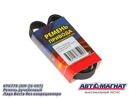 6PK778 (АМ) Ремень ручейковый Лада Веста без кондиционера (10)