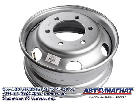 167.510.3101012-21 (6.75-19.5) (AM-11-010) Диск колесный ГАЗон Next, ПАЗ-3204, 3237 6шп. (АМ) (1/20)
