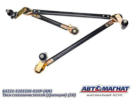 64221-5205500-010Р (АМ) Тяга стеклоочистителя (трапеция) (10)