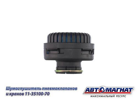 11-3590070 (АМ) Шумоглушитель ЗИЛ,КАМАЗ,МАЗ пневмоклапанов и кранов (50)