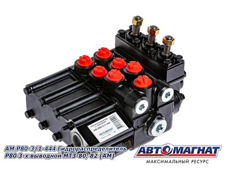 AM.P80-3/1-444 Гидрораспределитель Р80 3-х выводной МТЗ-80, 82 (АМ)