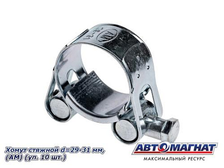 Хомут стяжной d=29-31 "АМ", (уп. 10 шт.)