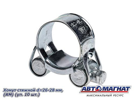 Хомут стяжной d=26-28 "АМ", (уп. 10 шт.)