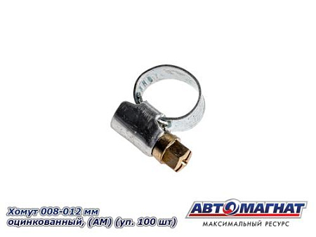 Хомут 008-012 мм, Оцинкованный (АМ), (уп. 100)